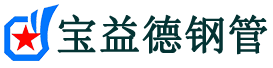 辽宁声测管-辽宁承台冷却管-源头声测管厂家供应-宝益德钢管